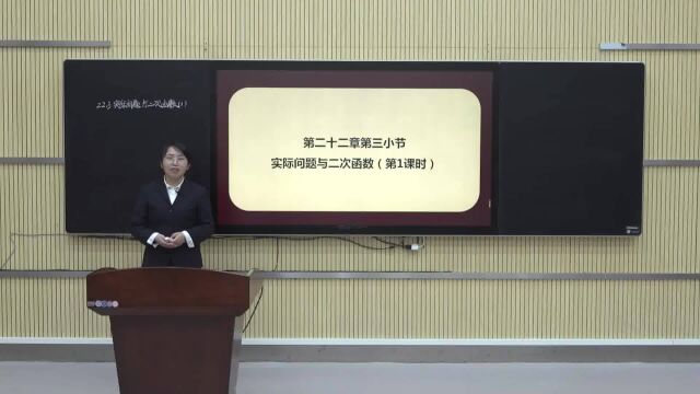 九年级数学 第二十二章 二次函数 22.3实际问题与二次函数(第1课时)