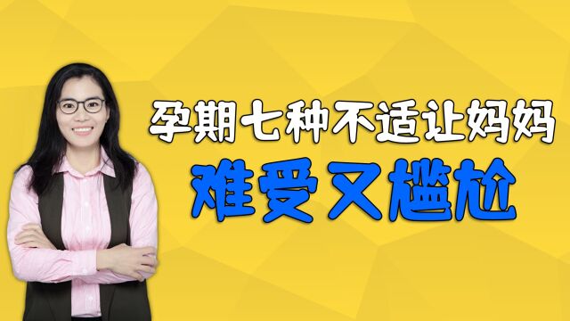 怀孕后,妈妈容易出现7种难受又尴尬的症状,没到三个很幸运