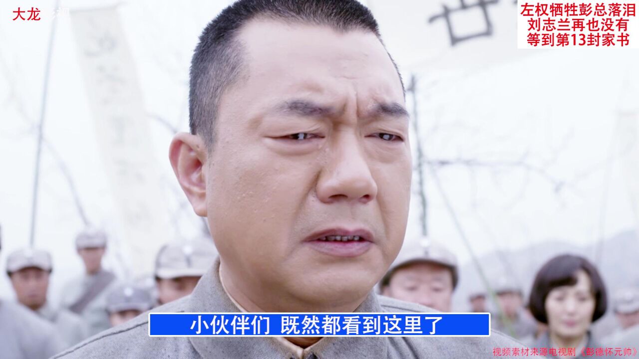 彭德怀-从湘军团长到开国元帅_左权牺牲,彭总落泪,妻子刘志兰再也收不到第13封家书了(下)_高清1080P在线观看平台_腾讯视频