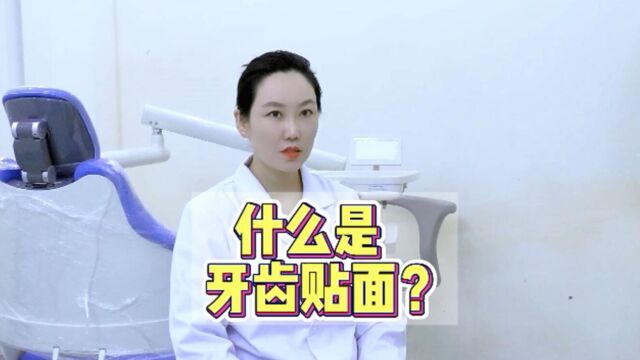 口腔健康小百科:什么是牙齿贴面?