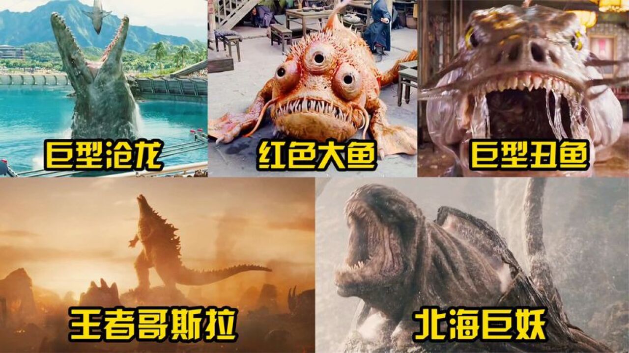 这五部电影里的深海巨怪,你觉得谁更凶猛,哥斯拉不愧是怪兽之王_高清1080P在线观看平台_腾讯视频