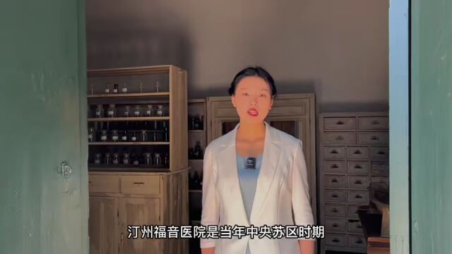 纪念“省苏”成立90周年丨讲解员带你瞻仰红色景点之四《汀州福音医院》