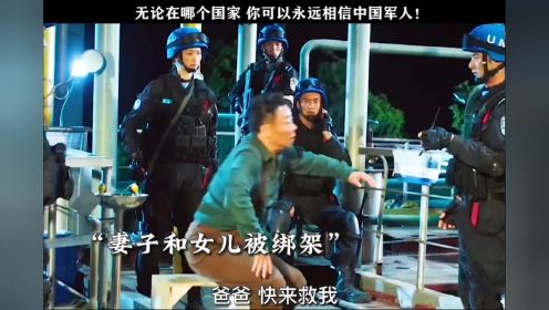 有中国军人在的地方 就有安全感 你可以永远相信中国军人 电影防线-秘密护送
