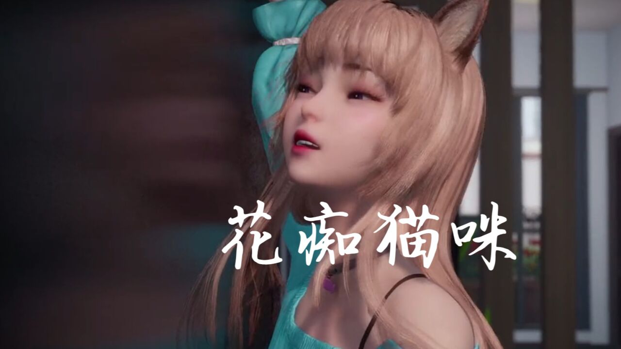 拥有一只花痴猫妖会是什么体验?猫妖也会拆家_高清1080P在线观看平台_腾讯视频