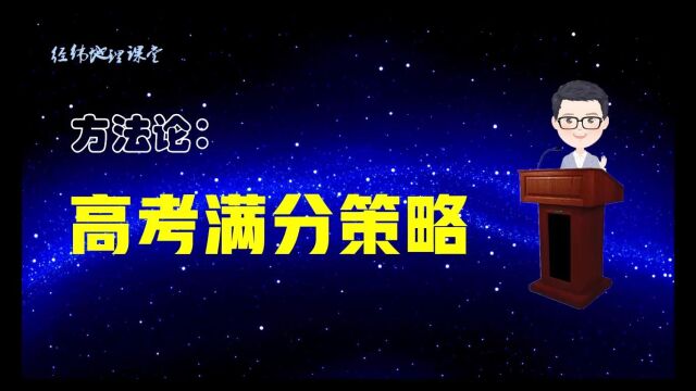 高考地理满分策略(高中地理学习方法)