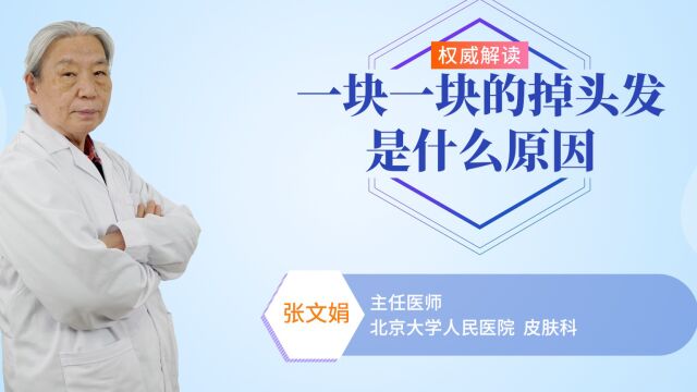 一块一块的掉头发是什么原因?你可能是犯了这几个错