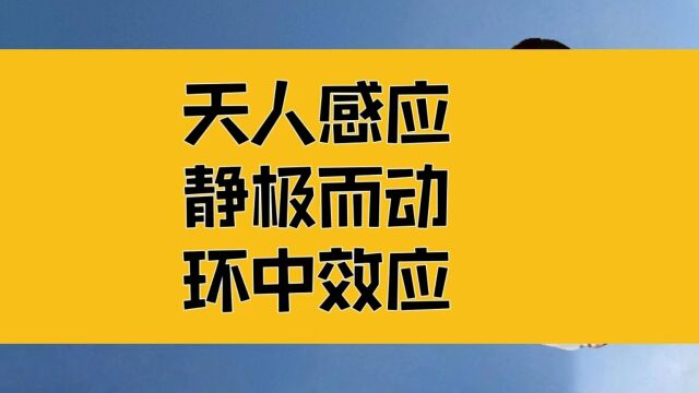 庄子:天人感应,静极而动;利用好身体,这个天然的闭环系统