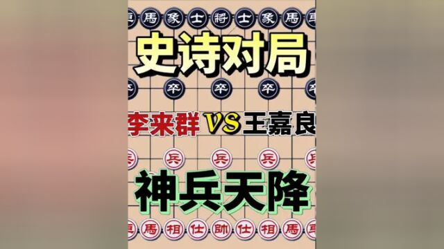 神算子李来群vs王嘉良,史诗对决 神兵天降,真正高手博弈#象棋#象棋高手