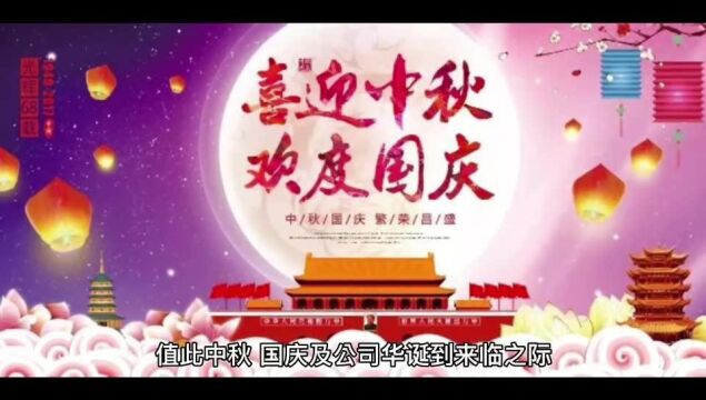 中秋佳节之际董事长致全体员工的慰问信