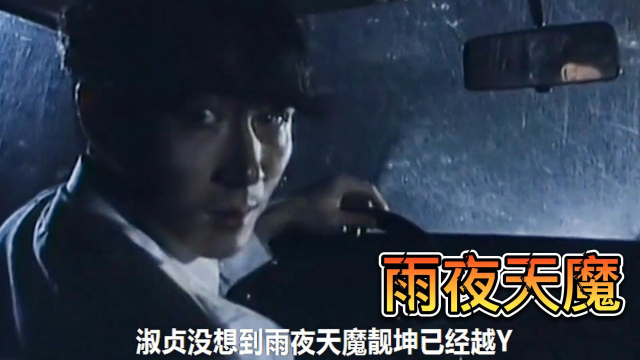 香港十大奇案之一【雨夜天魔】邱淑贞/吴镇宇共同演绎！_腾讯视频