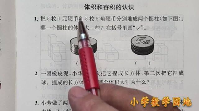 苏教六年级上册《数学补充习题》同步讲解 体积和容积的认识P7