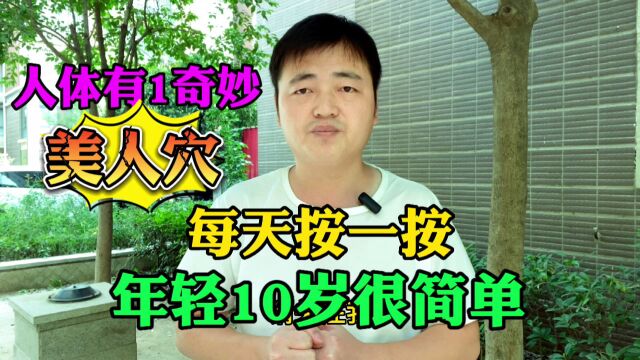 人体有1奇妙“美人穴”,每天按一按,年轻10岁很简单!