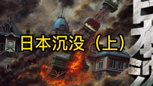 《日本沉没》（上）让我们来观看一下小日子过得不错的日本灾难电影！！！