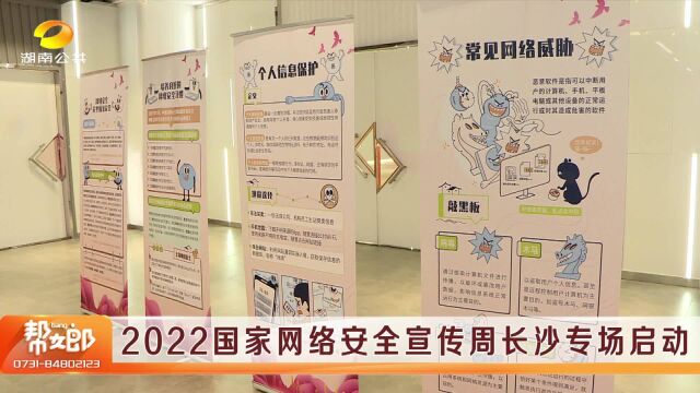 2022国家网络安全宣传周长沙专场启动