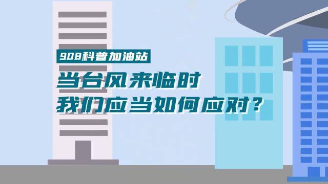 当台风来临时,我们应当如何应对?