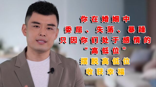 女人处于感情的“低位”很委屈,教你摆脱高低位,收获幸福!