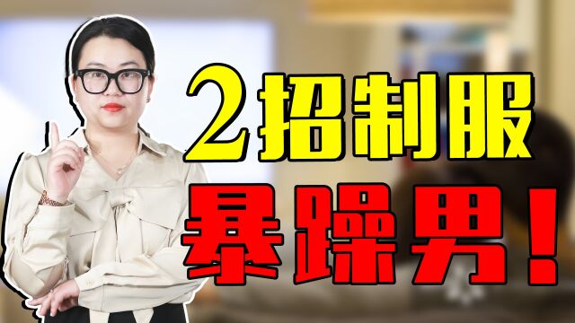 好的相处方式,让“暴躁男”瞬间变“暖男”,两步教会你!