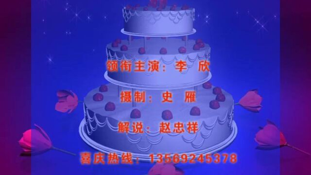 李颀十二岁生日纪念