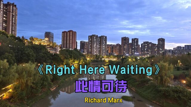 广为流传的经典情歌《Right Here Waiting》此情可待 #经典情歌 #经典英文歌曲 #自然风光