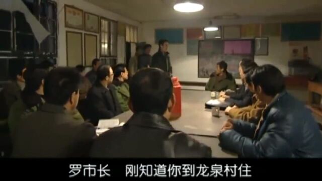 龙年:罗市长组织会议,讨论危房改造和村村通路,资金人力都到位