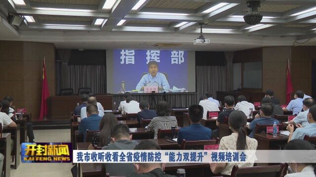 我市收听收看全省疫情防控“能力双提升”视频培训会