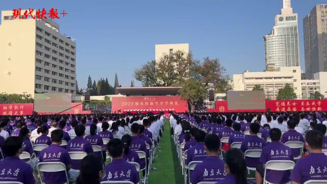 百廿芳华,弦歌不辍!南京大学举行2022级本科新生开学典礼