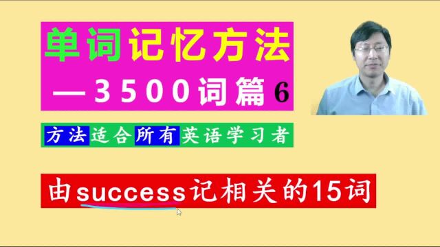 由success联想的十五个英语单词:运用自然拼读,词根词缀,形似等思维