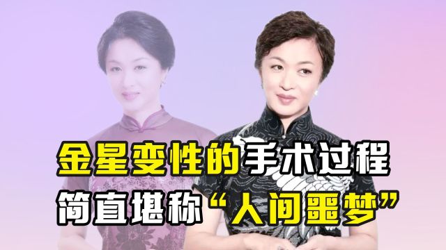 金星变性的手术过程,简直堪称“人间噩梦”