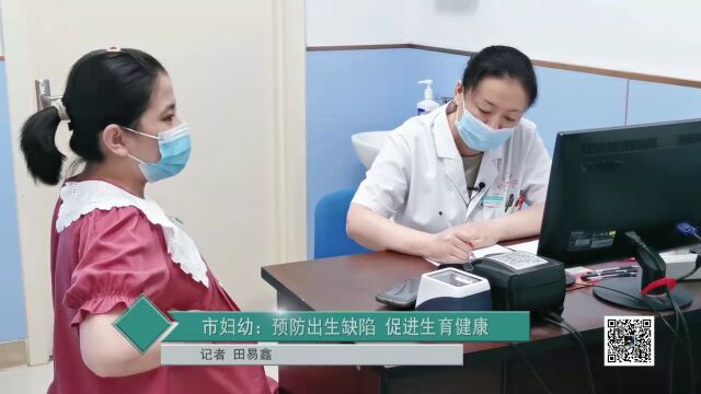 菏泽市妇幼保健院:预防出生缺陷 促进生育健康