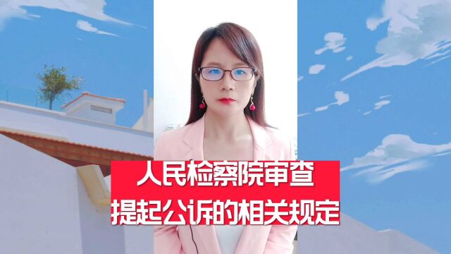 人民检察院审查提起公诉的相关规定