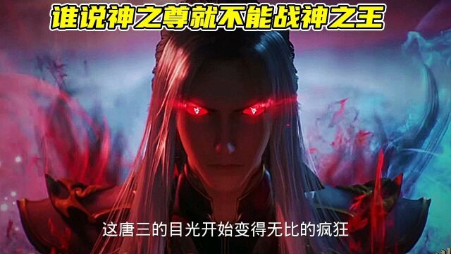 史莱克七怪成神之路 :谁说神之尊就不能战神之王