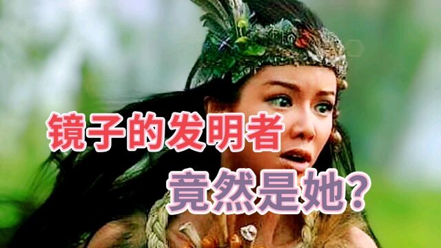 这个女人长相虽丑,却深得炎黄始祖轩辕黄帝喜爱,还发明了镜子