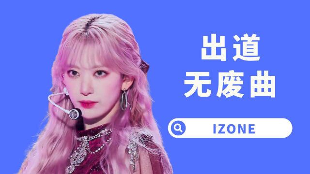 【杨西】有效闯日!IZONE日专+合作曲盘点,限定团最后的辉煌