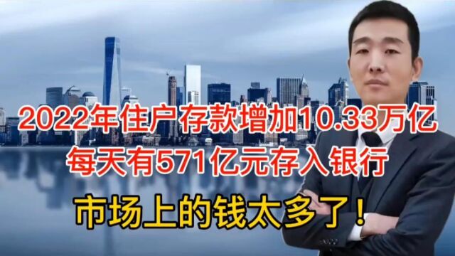 2022年存款增加10.33万亿,每天571亿元存入银行,钱太多要出事了!