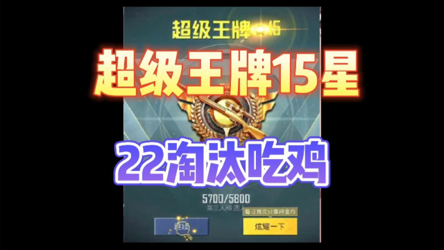 超级王牌15星22淘汰吃鸡,快来学学技术吧,说说你差在哪里?