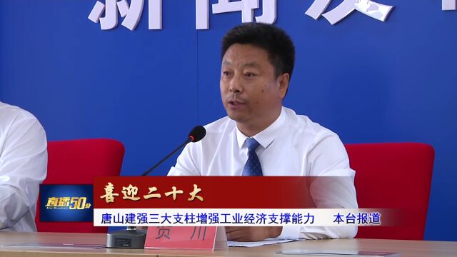 唐山建强三大支柱增强工业经济支撑能力