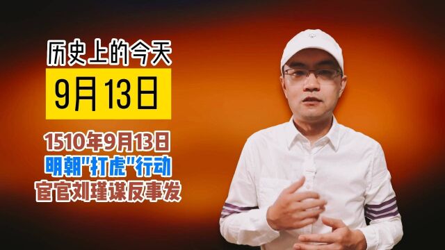 历史上的今天1510年9月13日明朝“打虎”行动宦官刘瑾事发