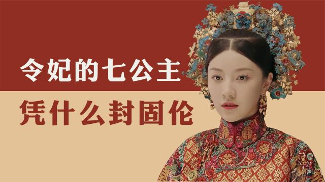 都是令妃的闺女,凭啥7公主是固伦,嫁给贵婿,9公主就很普通呢?