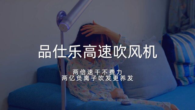 女生真的需要一个吹风机天花板,品仕乐高速立式吹风机测评体验