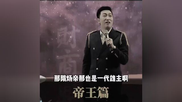 帝王篇之隋炀帝