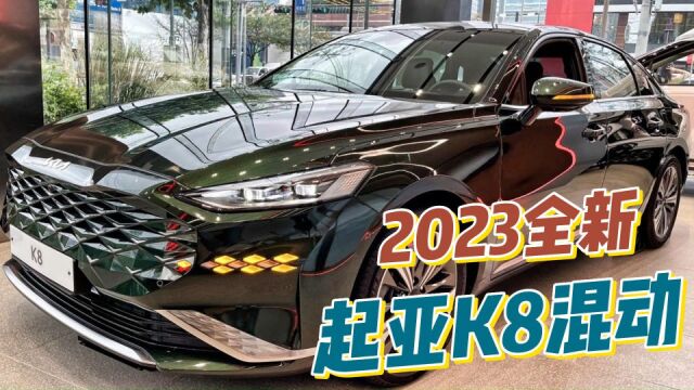 2023全新起亚K8混动版!全身钻石切割,就差镶钻了!