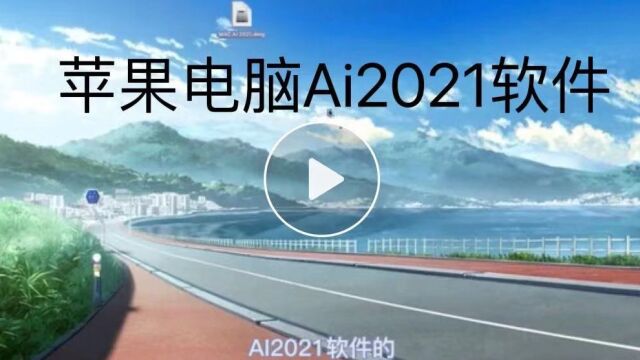 AI2021苹果MAC教程 ai for Mac使用  哔哩哔哩