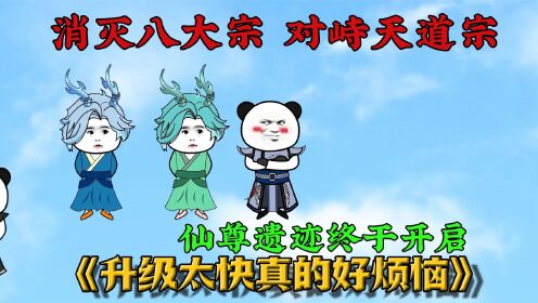 [图]《升级太快真的好烦恼23》天魔教消灭八大宗，仅剩天道宗