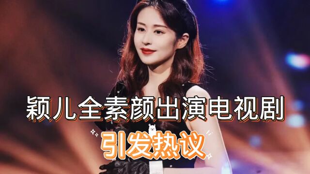 颖儿全素颜出演电视剧,引发热议,她的回应来了.