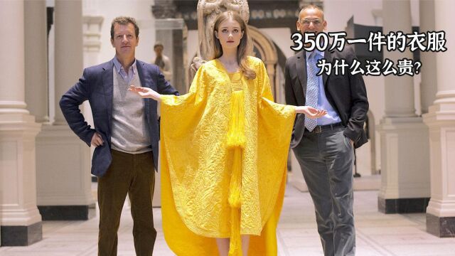 350万一件的衣服,到底为什么这么贵?