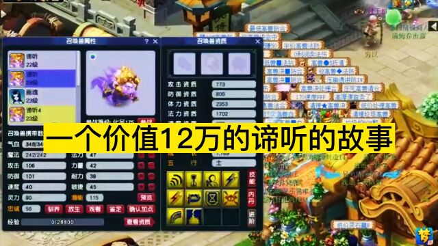 梦幻西游:一个价值12万的谛听的故事