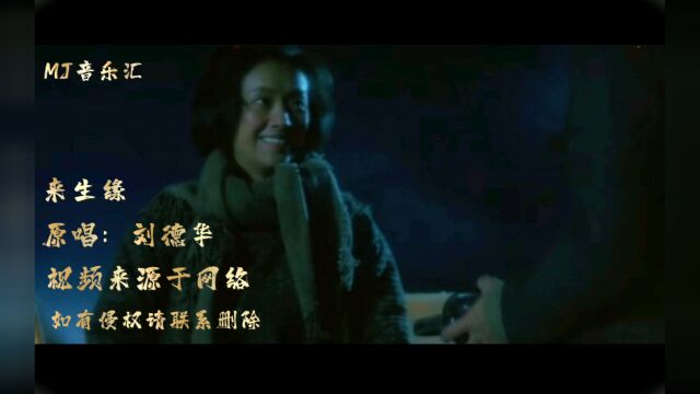 经典怀旧歌曲《来生缘》原唱:刘德华