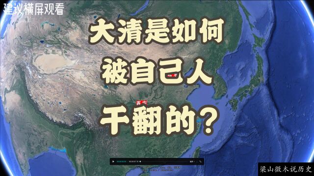 大清是如何被自己人干翻的?