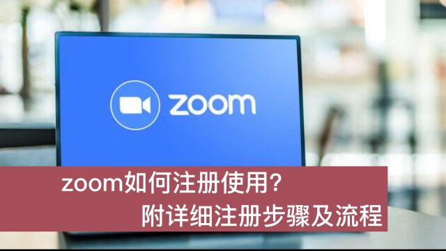 zoom账号怎么注册?详细的注册步骤及流程