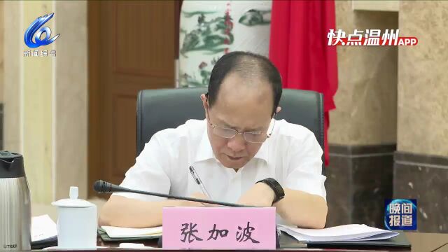 【温视频】市委理论学习中心组举行专题学习会